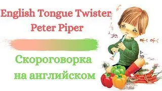 Скороговорка на английском/ Peter Piper