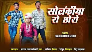 सोलंकीया रो छोरो…|| SOLANKI YARO CHHORO || 2025 NEW RAJSTANI SONG