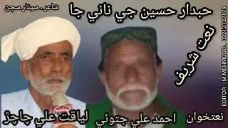 Sindhi Naat.Hubdar Husain ji nani ja. Natkhwan.Liaqat Ali chachar & Ahmad Ali Jatoi