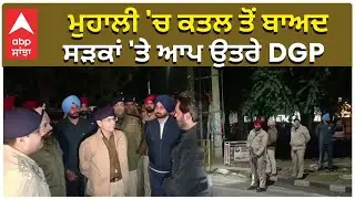 Punjab DGP on Mohali Roads | ਮੁਹਾਲੀ 'ਚ ਕਤਲ ਤੋਂ ਬਾਅਦ ਸੜਕਾਂ 'ਤੇ ਆਪ ਉਤਰੇ DGP