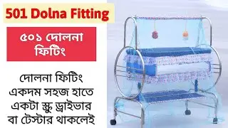 ৫০১ দোলনা ফিটিং ভিডিও I 510 Dolna Fitting video । 501 SS Dolna Fitting video #dolna #দোলনা