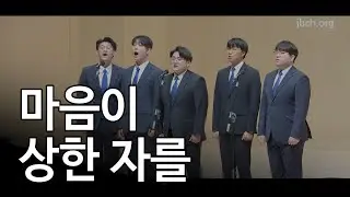 마음이 상한 자를 - 202211 집회특송 -