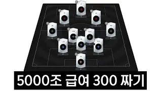 급여 300 레전드 팀 갑니다