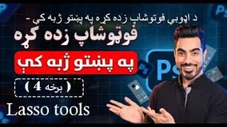 د اډوبي فوټوشاپ زده کړه په پښتو ژبه کې( برخه 4 ) Lasso Tools