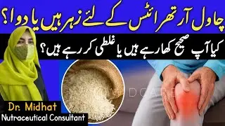 CHAWAL KESY KHAEIN - Does Eating Rice Worsen Arthritis?The Truth Revealed