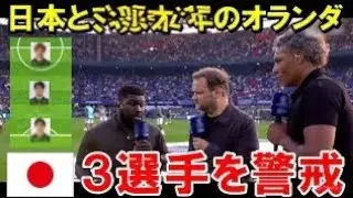 Three Japanese Players Receive Huge Praise in the Netherlands | World Cup Reactions