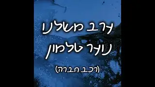 ערב משלנו טלמון תשפ
