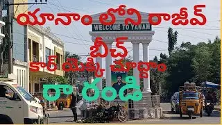 యానాం లోని రాజీవ్ బీచ్ కార్ యెక్కి చూద్దాం రా రండి 