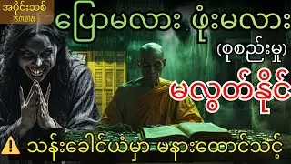 ပြောမလား ဖုံးမလား|မလွတ်နိုင် အကြွေး ကလဲ့စား၊ လူစားလဲ၊ တာမွေ သရဲဇာတ်လမ်း 3ပုဒ်(စုစည်းမှု) 15.01.2026