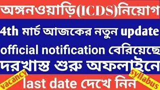 ICDS recruitment 2019,icds karmi/icds sahaika birbhum,anganoyari karmi niyam birbhum district 2019