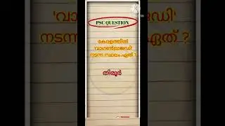 Psc  previous questions / gk / quiz / kerala psc / LGS / LDC