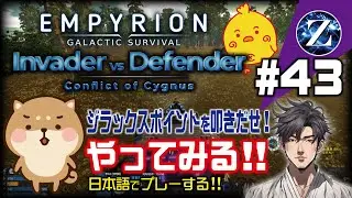 【Empyrion】#43 Invader vs Defender 　ジラックスポイントを叩きだせ! やってみる!!　日本語でプレーする!!