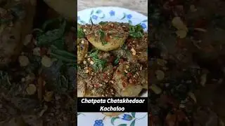 Chatpata Chatakahredaar Kachaloo #kachaloo #kachalu #shorts #aloochat #youtubeshorts #snacksrecipe