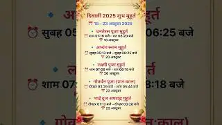 ✨ Diwali 2025 Shubh Muhurat 🪔 | Deepavali 2025 Date & Time | Bhakti Sarovar Channel #shorts #diwali
