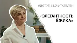 Парадоксальная книга о скованных натурах | #встречисчитателем (2023)