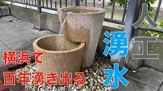 横浜の市街地で百年自噴する日ノ出湧水の謎を調べる。