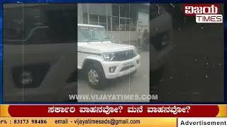 Government Vehicle Miss-use, BMTC Government Vehicle Private Use | ಸರ್ಕಾರಿ ವಾಹನವೋ ಮನೆ ವಾಹನವೋ
