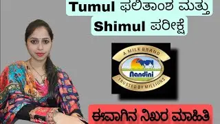 Tumul ಫಲಿತಾಂಶ ಮತ್ತು Shimul ಪರೀಕ್ಷೆಯ ಈವಾಗಿನ ನಿಖರ ಮಾಹಿತಿ. Tumul ಫಲಿತಾಂಶ ಮತ್ತು Shimul ಪರೀಕ್ಷೆ ಯಾವಾಗ ?