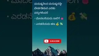 ಮನುಷ್ಯರಿಂದ ಬೇಕಾದದ್ದು | Life Lessons in Kannada | Motivational Quotes | Inspirational Message