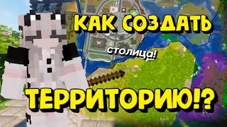Как СОЗДАТЬ свою Территорию? / гайд на Dynmap