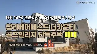 LX-210773 청라베어즈베스트 더카운디 골프빌리지 단독주택 특급매매(럭셔리앤하우스 4K 럭셔리앤)
