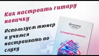 Несколько способов настройки гитары