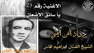 ابراهيم الماس  اسطوانة رقم23 ياسائق الاضعان