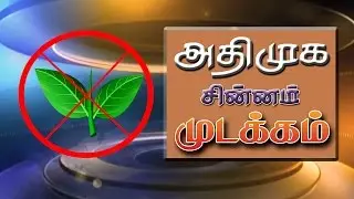 AIADMK symbol freezed | அதிமுக சின்னம் முடக்கம் | 28.03.2017