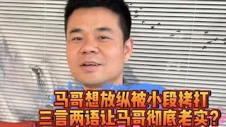 馬哥想放縱被小段拷打？三言兩語讓馬哥徹底老實！| 翡翠 | 翡翠原石 | 翡翠賭石 | 翡翠玉石 | 玉石 | Jade | Jadeite | Jade rough stone