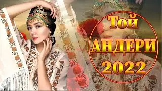 ТОЙ ӘНДЕРІ 2022 ТОЙ АНДЕРИ 2022 Қазақша музыка 2022 💖💖💖