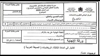 تصحيح امتحان التعاقد 2020 ابتدائي الرياضيات الجزء 1