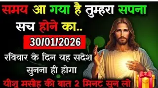 ✝️🔵30 जनवरी शुक्रवार 2026 का यीशु मसीह का सन्देश जरूर सुने Universe Message|Jesus Message#godmessage