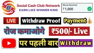 Live Payment💰 proof | Social cash club Payment Proof | Daily Earn Money ₹500 | Daily Earning Website