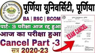 Purnea University Part 3 Exam Cancel | पार्ट 3 परीक्षा आज हुआ रद्द | Today Exam Cancel |