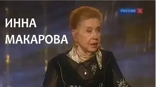 Линия жизни. Инна Макарова. Канал Культура