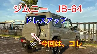 【ジムニー】ジムニーをドレスアップしよう！　#automobile #ジムニー #cars #カスタム #jimny #タイヤカバー #diy