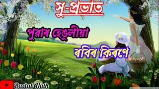 New assamese good morning status//Bastab Nath