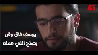 الداعية - يوسف اخيرا فاق وقرر يصلح اللي عمله وراح يصالح حسن ويراضي حنين اخته