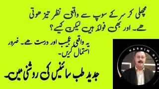 Why Fish Head Soup benefits Eye Health||Scientific Evaluation And Education||Dr. Hashim Gilani