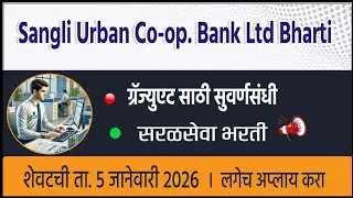 Sangli Urban Co-op. Bank Ltd Bharti. 15 Clerk Posts | Offline Exam | Opportunities for Graduate