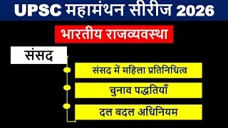 भारतीय राजव्यवस्था | संसद | UPSC CSE EXAM | By Dev Suthar