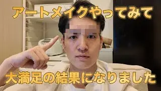 【アートメイク】メンズのアートメイクやってみました！マジでお勧めですので、みんなもやりましょう