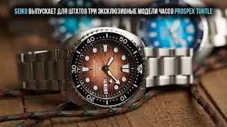 Seiko выпускает для Штатов три эксклюзивные модели часов Prospex Turtle