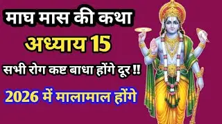 माघ मास की कथा | माघ मास की कथा अध्याय 15 | magh maas ki katha 