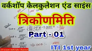 iti workshop calculation and science 1st year paper | iti math | workshop calculation and science