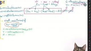 Thermodynamics เทอร์โมไดนามิกส์ Cengel บทที่ 4 กฏข้อที่1 First law