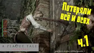 Потеряли всё и всех ч.1 | прохождение A plague tale:Innocence