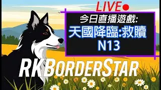 天國降臨:救贖 N13 跟著卡蓬少爺動滋動@rkborderstar