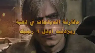 Resident Evil 4 Remake Multi language EN JP AR دبلجة
