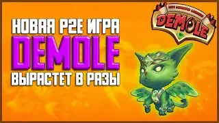 Новая P2E Игра Которая Скоро Вырастет В Разы | Обзор Demole | DMLG Token